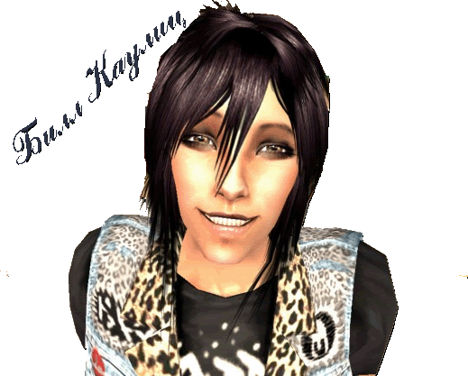 Билл Каулиц - Скачать!